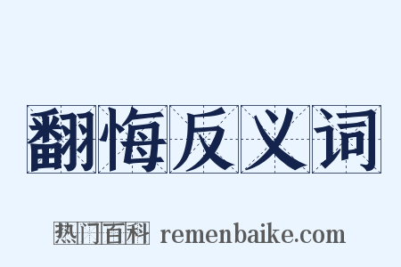 翻悔反义词是什么意思的图片